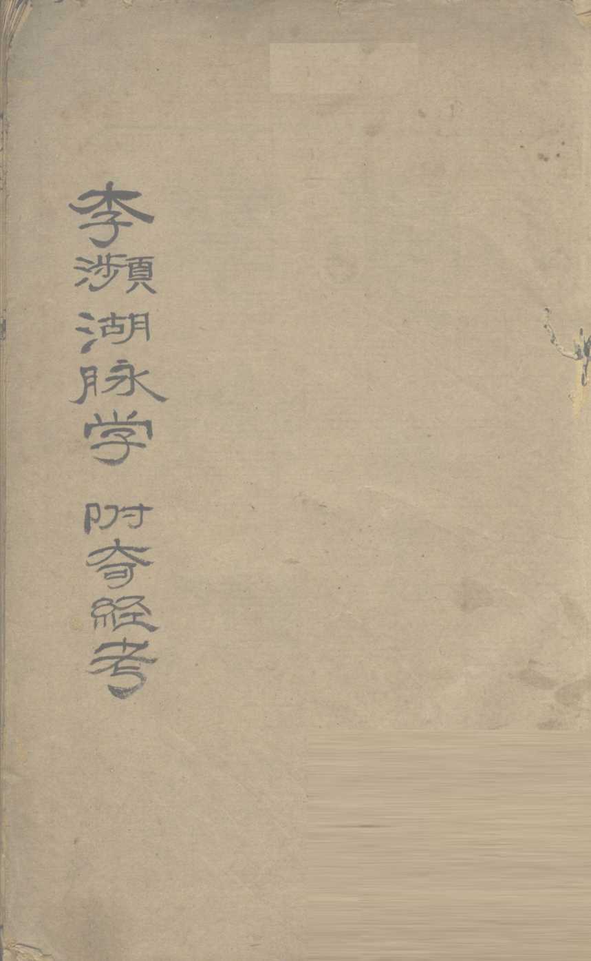 李濒湖脉学  附奇经考  卷1